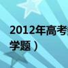 2012年高考数学题全国一卷（2012年高考数学题）