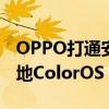 OPPO打通安卓苹果壁垒！曝iOS两大功能落地ColorOS 15