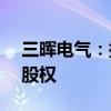 三晖电气：拟收购控股子公司三晖能源14%股权