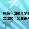 网约车出租车杀手！萝卜快跑已在11个城市开放载人测试运营服务：全面铺开