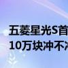 五菱星光S首发亮相：车内配齐彩电、大沙发 10万块冲不冲