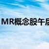 MR概念股午后反弹 佳创视讯触及20CM涨停