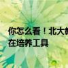 你怎么看！北大教授称现在的教育都把孩子教傻了：大家是在培养工具