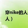 穿nike的人是什么人（穿耐克sb的都是什么人）