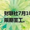 财联社7月10日电，三星劳工工会计划进行无限期罢工。