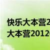 快乐大本营20120609完整版在线观看（快乐大本营20120609）