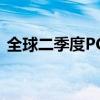 全球二季度PC出货量增长3% 苹果增长21%