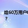 给60万用户电脑里种病毒 韩国电信巨头图啥？