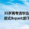 35岁再考清华当事人公布高考成绩：自称是一次"断崖式"的下跌 非常差劲