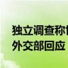 独立调查称世界反兴奋剂机构没有偏袒中国 外交部回应