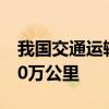 我国交通运输综合实力大幅跃升 总里程超600万公里