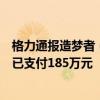 格力通报造梦者（浙江）科技有限公司侵权官司进展：对方已支付185万元