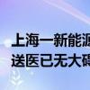 上海一新能源车撞击路边石栏起火车主因中暑送医已无大碍