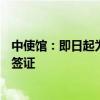 中使馆：即日起为希腊公民审发五年多次商务、旅游、探亲签证