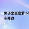 男子坐百度萝卜快跑无人驾驶车10公里花3块9 网友：出租车咋办