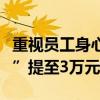 重视员工身心健康！胖东来拟将“员工委屈奖”提至3万元以上