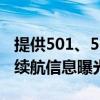 提供501、525、555km可选！蔚来乐道L60续航信息曝光