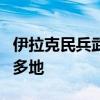 伊拉克民兵武装称使用无人机袭击以色列境内多地