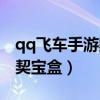 qq飞车手游默契无间任务怎么做（qq飞车默契宝盒）