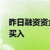 昨日融资资金净卖出4.14亿元12大行业获净买入