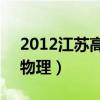 2012江苏高考物理第14题（2012江苏高考物理）