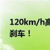 120km/h高速狂奔 小车定速巡航失灵 无法刹车！