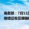 商务部：7月11日起对原产于日本和美国的进口光纤预制棒继续征收反倾销税 实施期限为5年