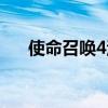 使命召唤4汉化教程（使命召唤4汉化）