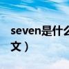 seven是什么意思英文（seven是什么意思中文）