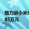 格力诉小米米家电风扇侵权一案胜诉：获赔185万元