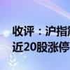 收评：沪指震荡调整跌0.68% 智能驾驶板块近20股涨停