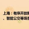 上海：有序开放新城智能网联汽车应用范围 开展智能出租车、智能公交等场景的规模化应用