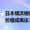 日本横滨橡胶洽购固特异OTR轮胎业务 交易价值或高达15亿美元