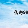 传奇999网（wg999传奇私服）