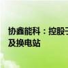 协鑫能科：控股子公司北京胜能独家为百度提供标准电池包及换电站