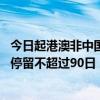 今日起港澳非中国籍永久性居民可申办来往内地通行证 每次停留不超过90日