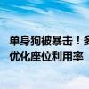 单身狗被暴击！多家影院回应“单身人士买票不能选C位”：优化座位利用率