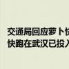 交通局回应萝卜快跑抢网约车司机饭碗：行业比较稳定 萝卜快跑在武汉已投入400多辆车，不是网传的1000辆