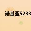 诺基亚5233 5230（诺基亚5233怎么样）