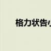 格力状告小米 法院判决专利侵权成立