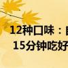 12种口味：自嗨锅自热煲仔饭7.72元/桶发车 15分钟吃好饭