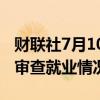 财联社7月10日电，韩国财长称，韩国将每周审查就业情况。