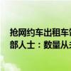 抢网约车出租车饭碗！曝萝卜快跑已在武汉投放1000辆 内部人士：数量从未公开