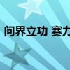 问界立功 赛力斯上半年狂卖18万辆 暴增6倍