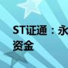 ST证通：永泰晟已向公司偿还非经营性占用资金