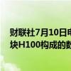 财联社7月10日电，马斯克表示，xAI正在自己搭建由10万块H100构成的数据中心系统。