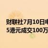 财联社7月10日电，中国平安股票通过大宗交易以每股34.95港元成交100万股。