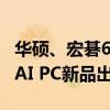 华硕、宏碁6月业绩亮眼 受惠季底拉货效应与AI PC新品出货