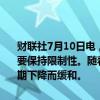 财联社7月10日电，新西兰央行表示，委员会一致认为，货币政策将需要保持限制性。随着时间的推移，这种限制的程度将随着通胀压力的预期下降而缓和。