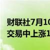 财联社7月10日电，巴西雷亚尔兑美元在现货交易中上涨1%。